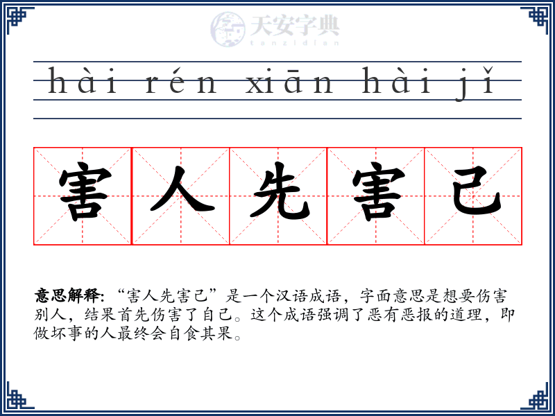 害人先害己