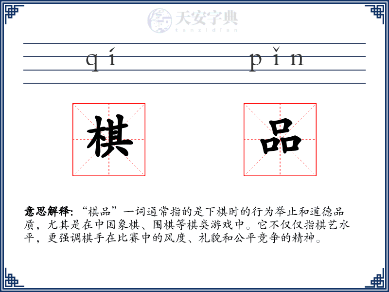 棋品