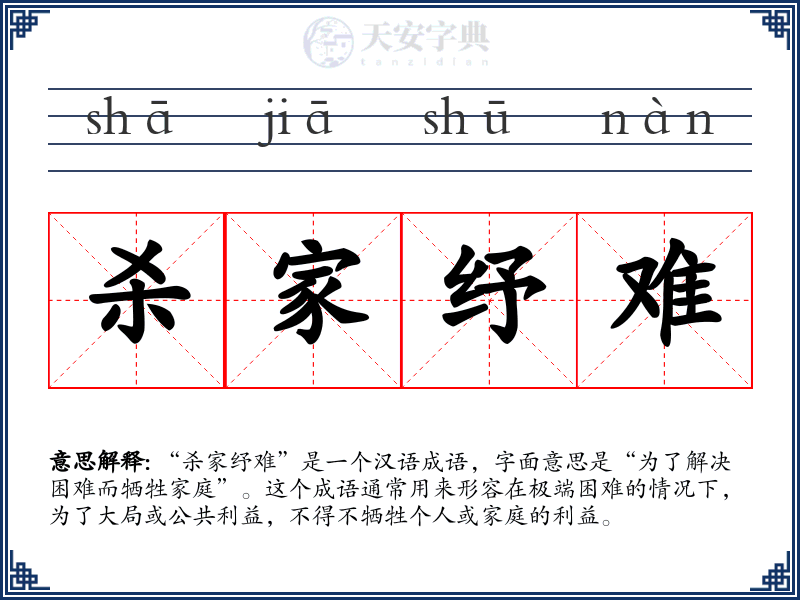 杀家纾难