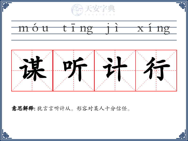 谋听计行