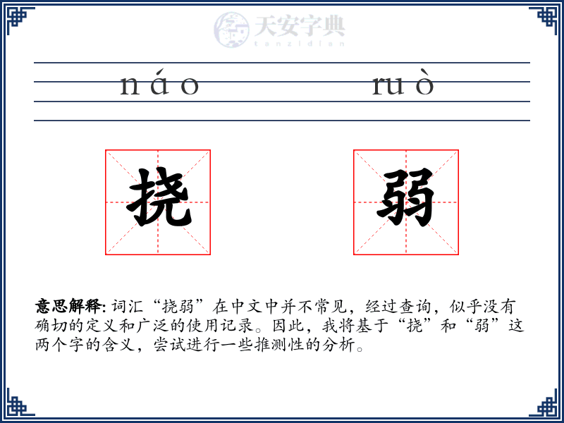 挠弱