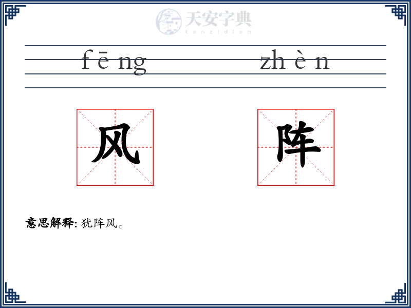 风阵