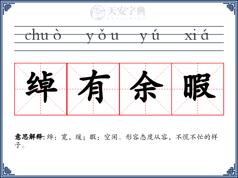 绰有余暇