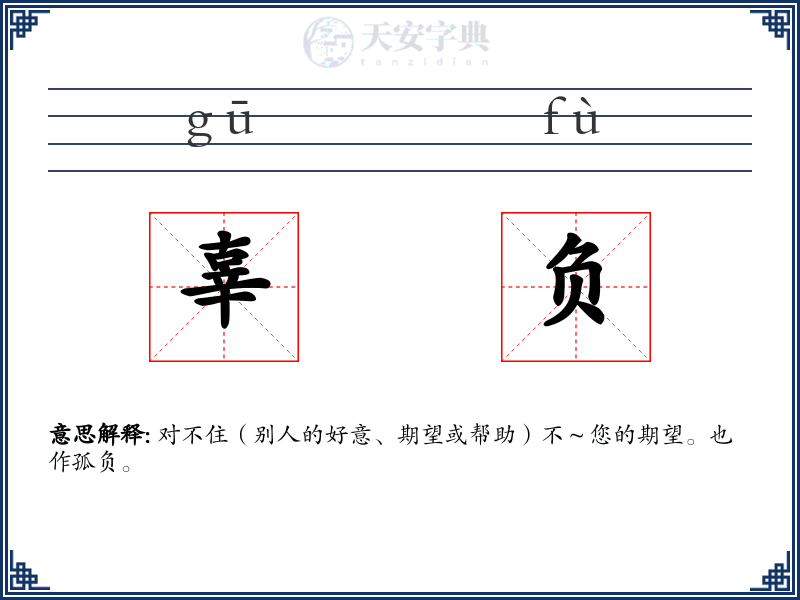 辜负