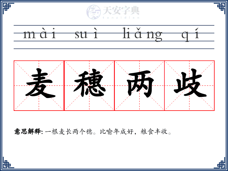 麦穗两歧