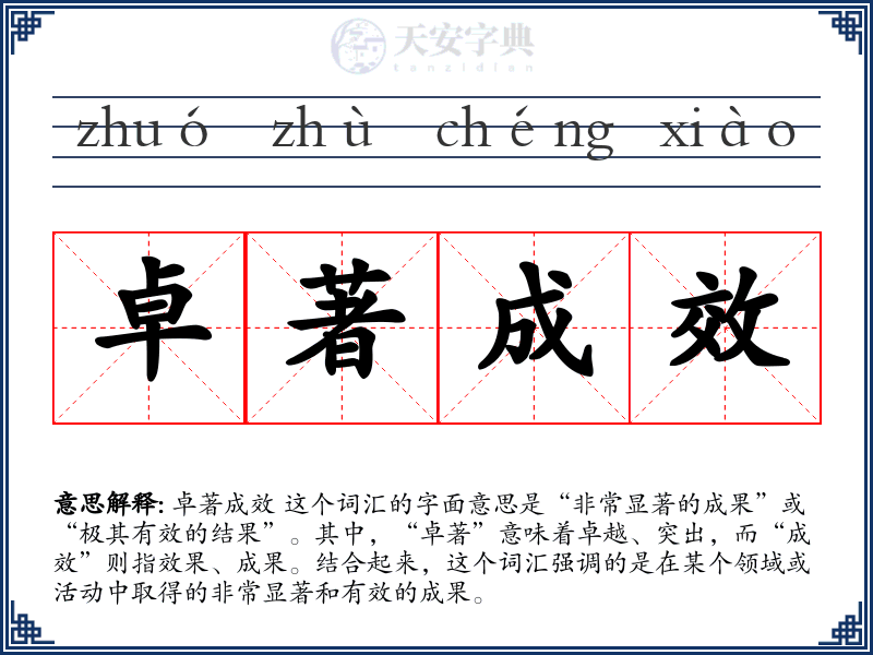 卓著成效