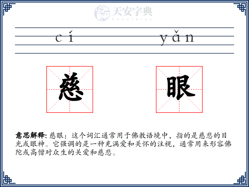 慈眼