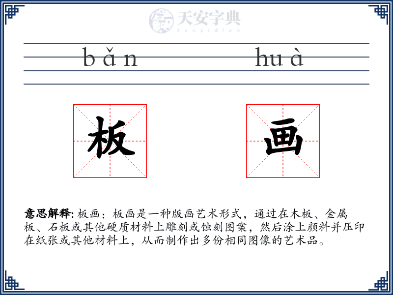 板画