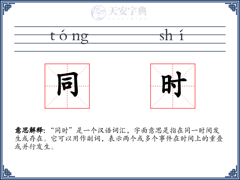 同时