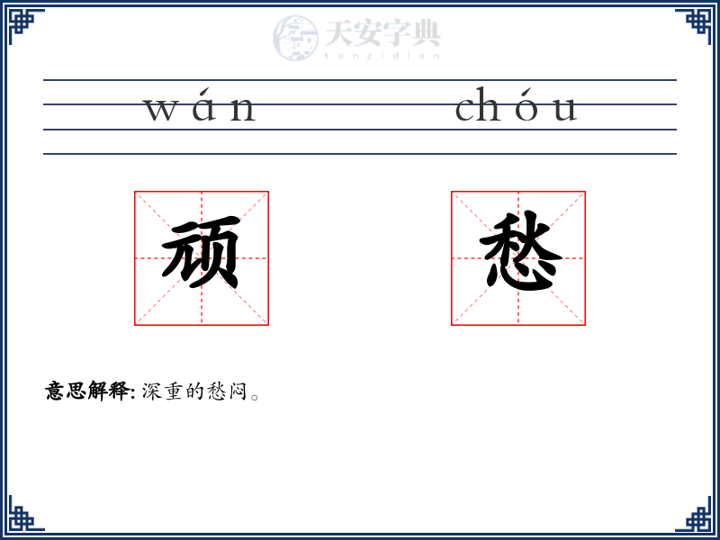 顽愁