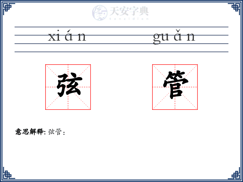 弦管