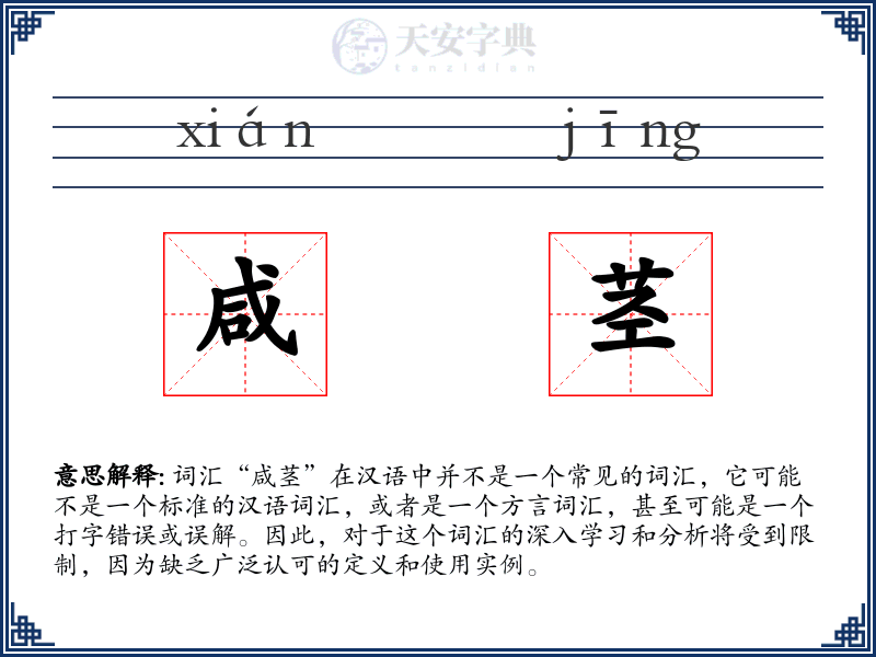 咸茎