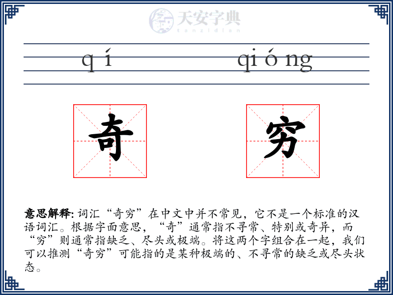 奇穷