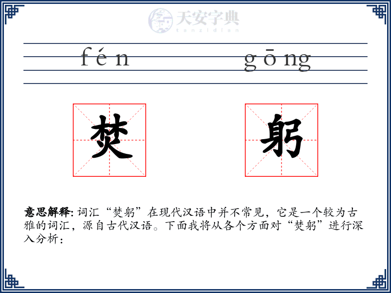 焚躬