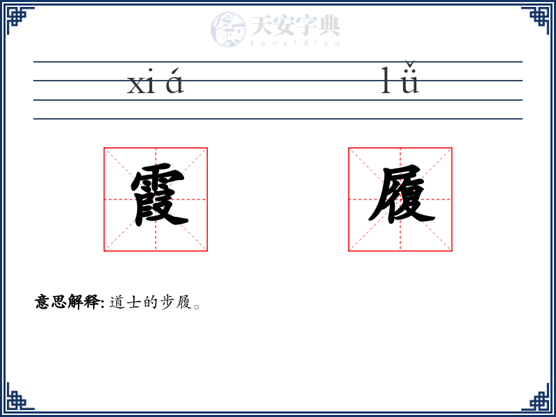 霞履
