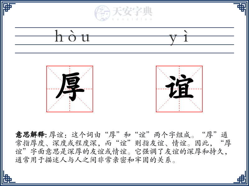 厚谊