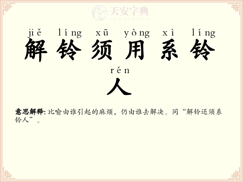 解铃须用系铃人