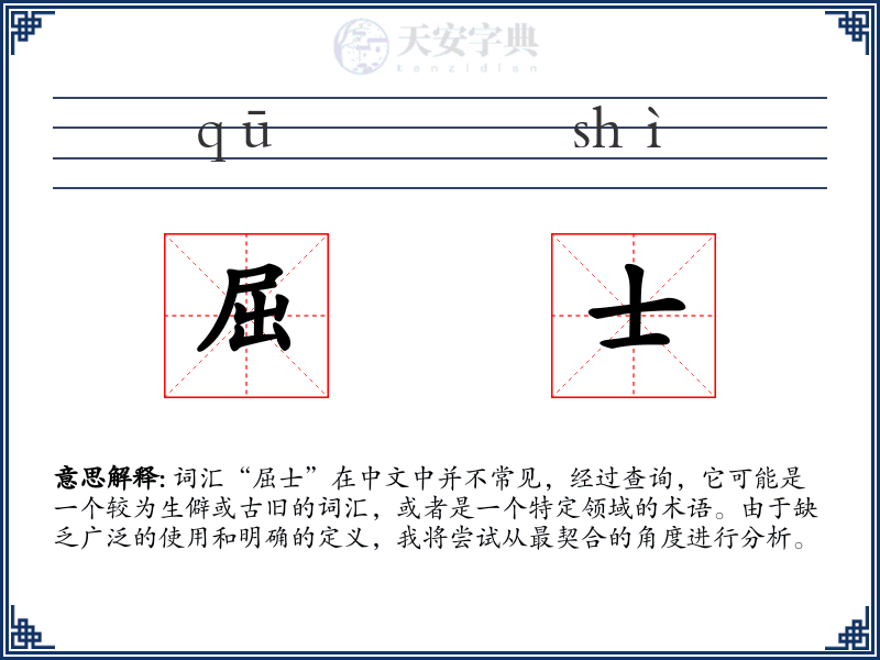 屈士
