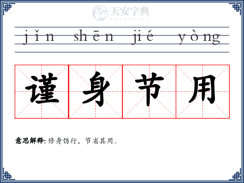谨身节用