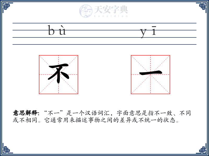 不一