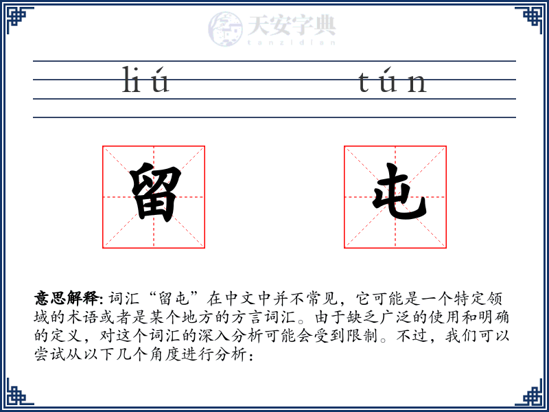 留屯