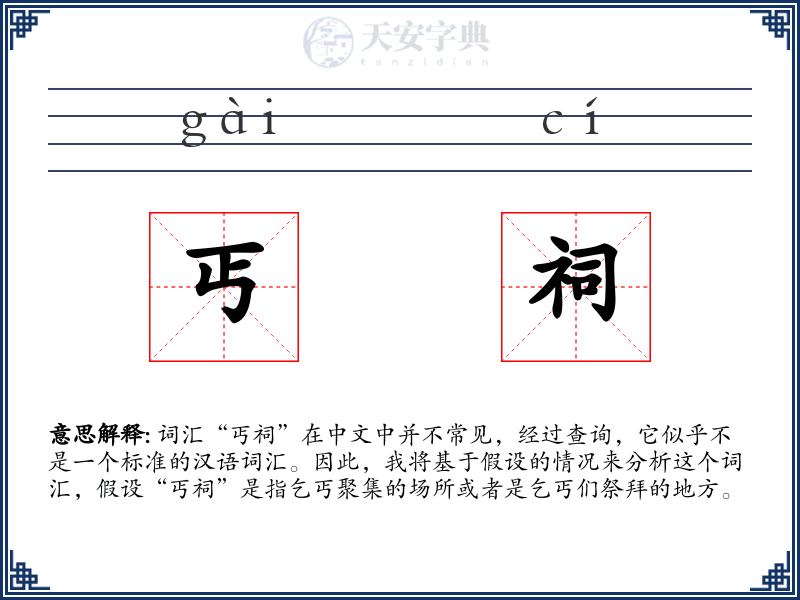 丐祠