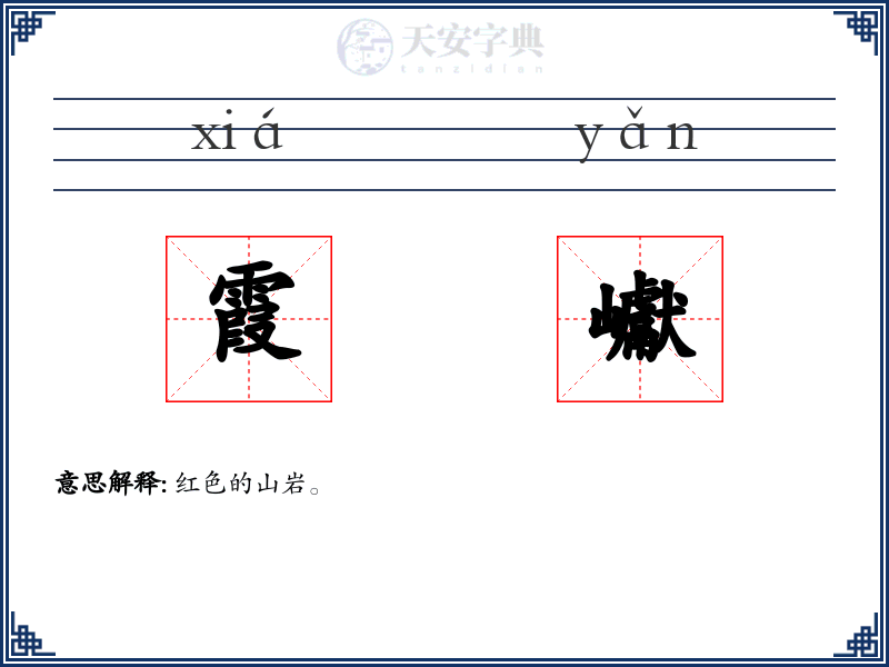 霞巘