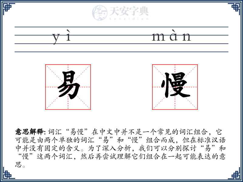 易慢