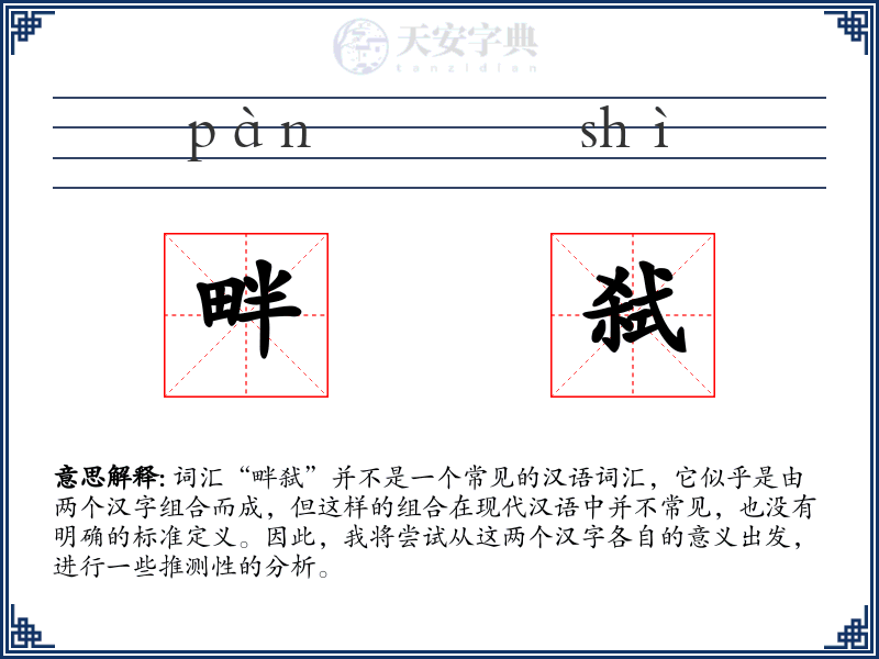 畔弑