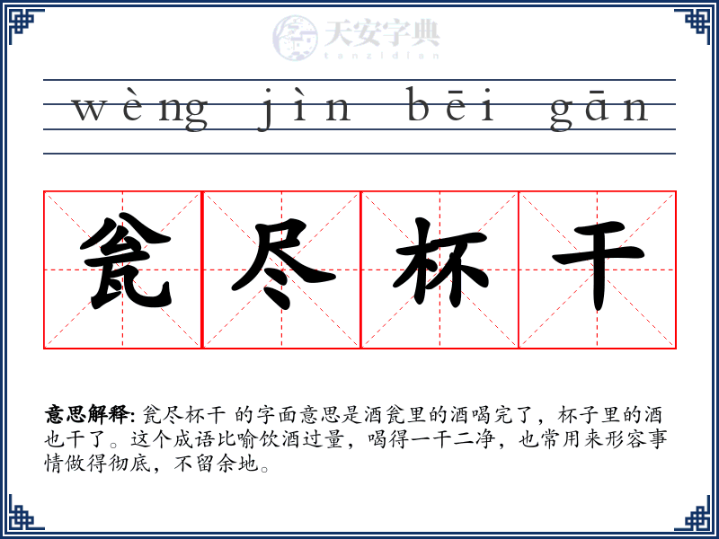 瓮尽杯干
