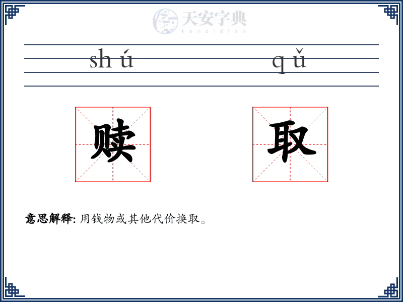 赎取
