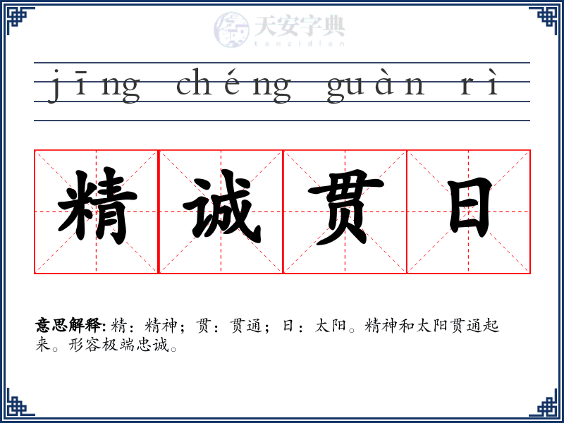 精诚贯日