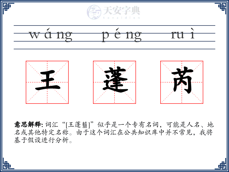 王蓬芮