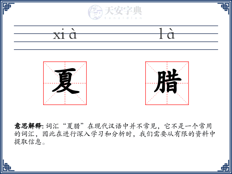 夏腊