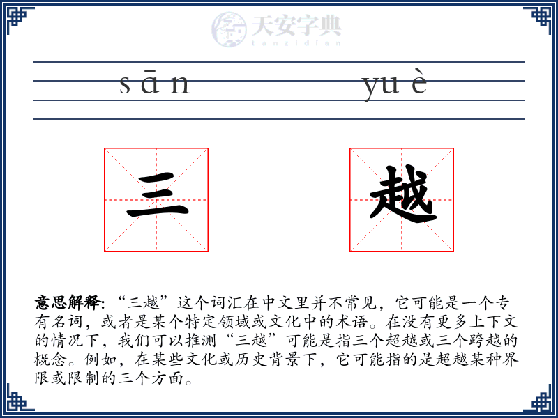 三越