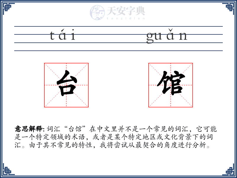 台馆
