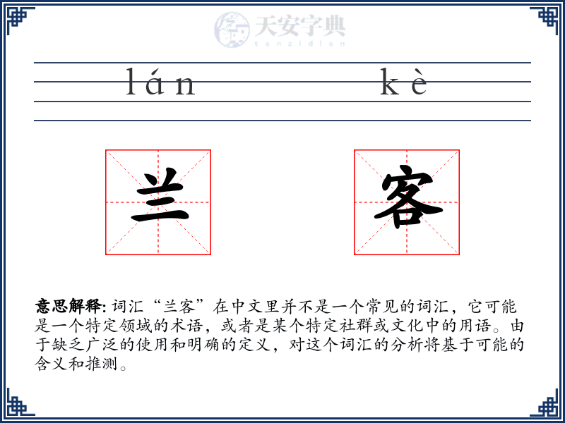 兰客