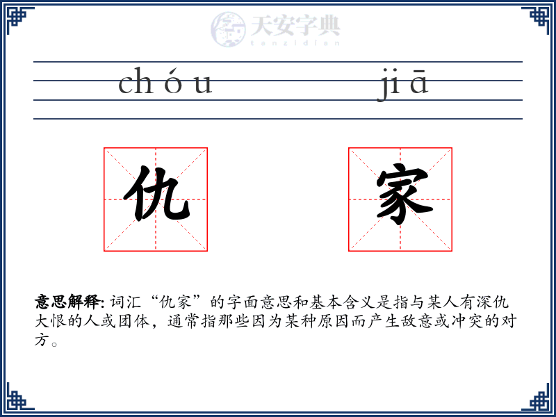 仇家
