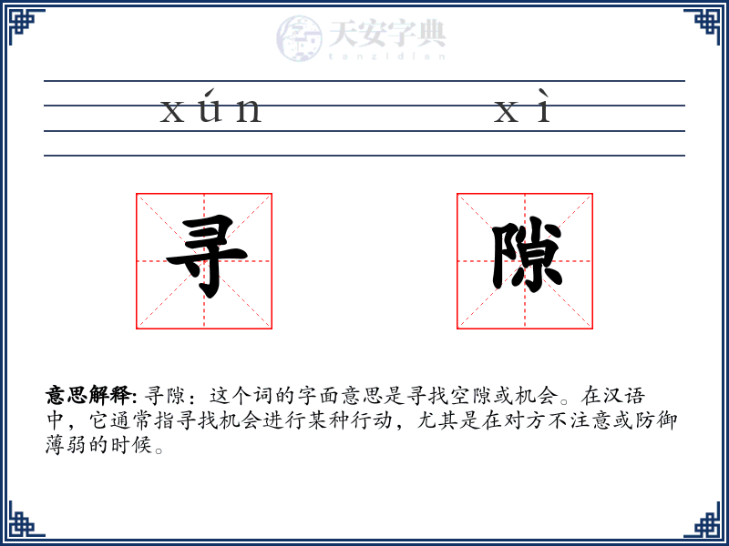 寻隙