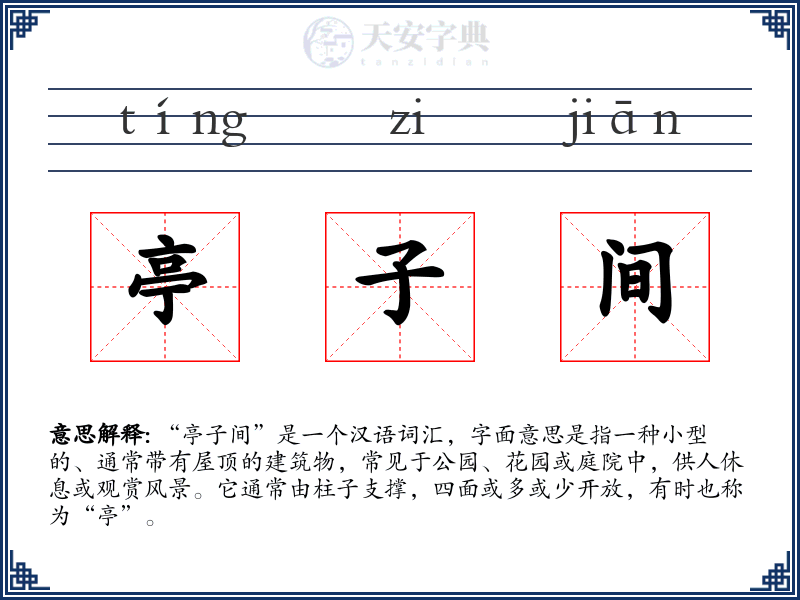 亭子间