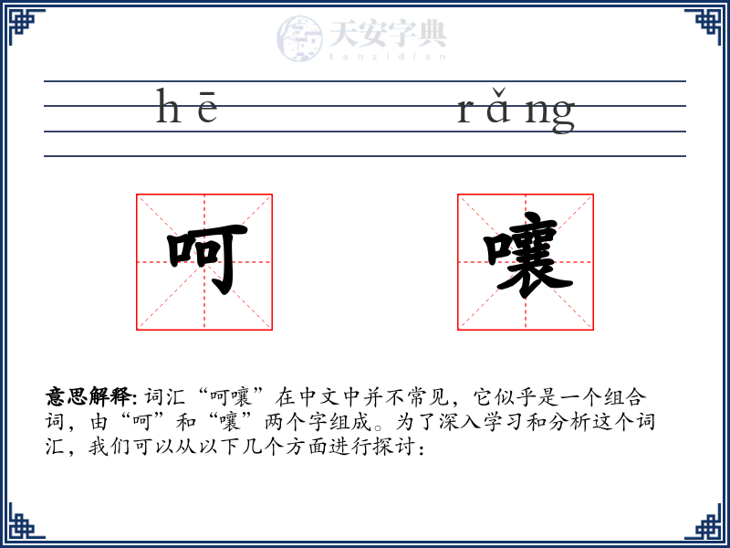 呵嚷