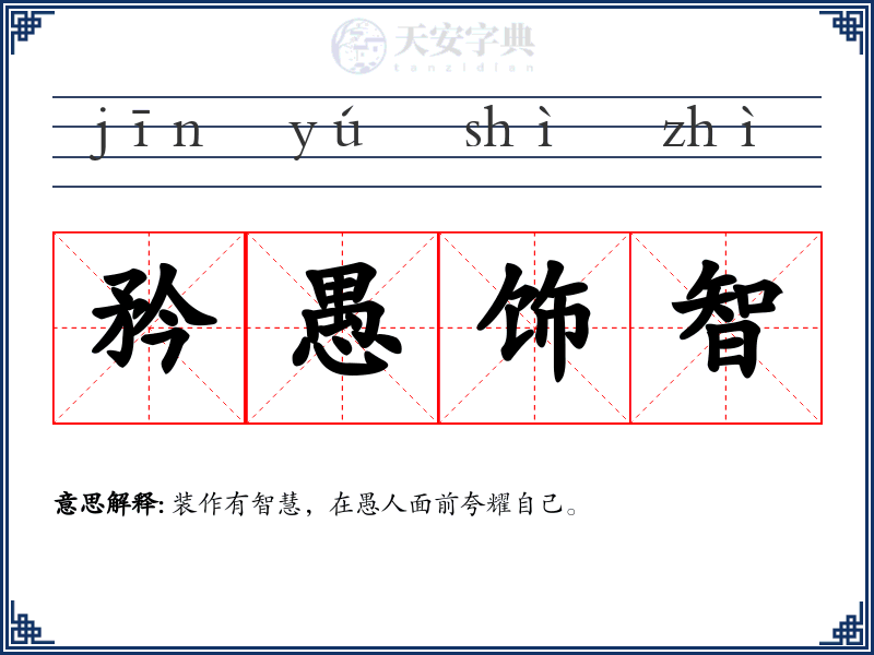 矜愚饰智
