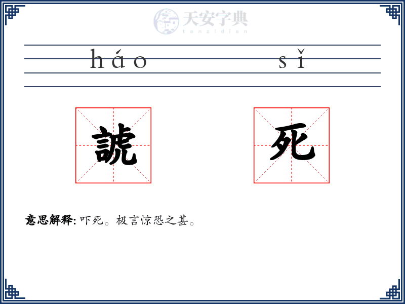 諕死