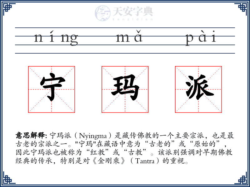 宁玛派