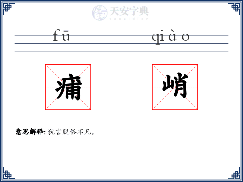 痡峭