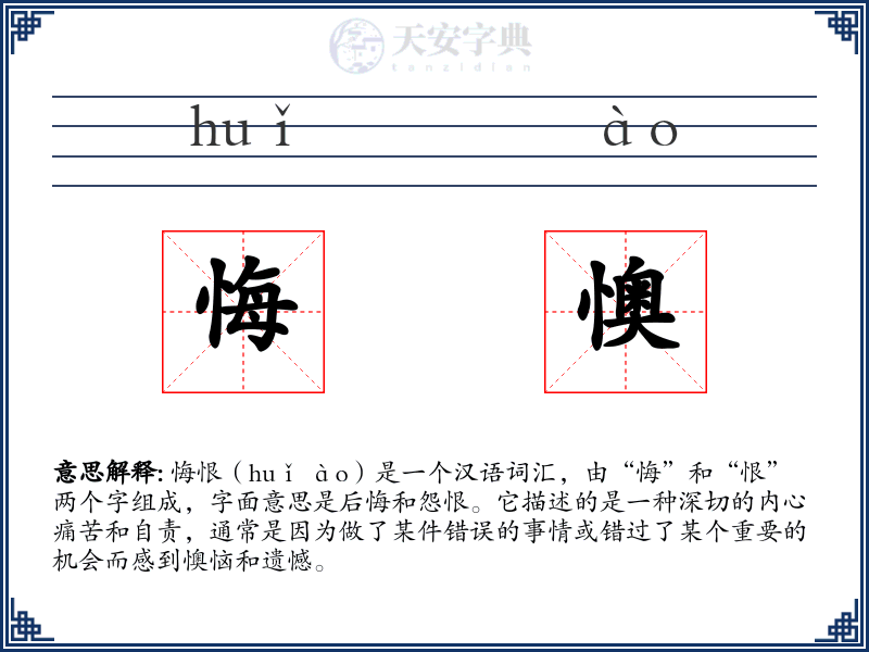 悔懊