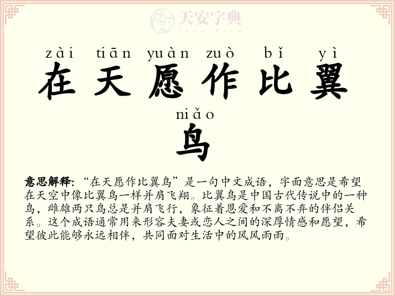 在天愿作比翼鸟