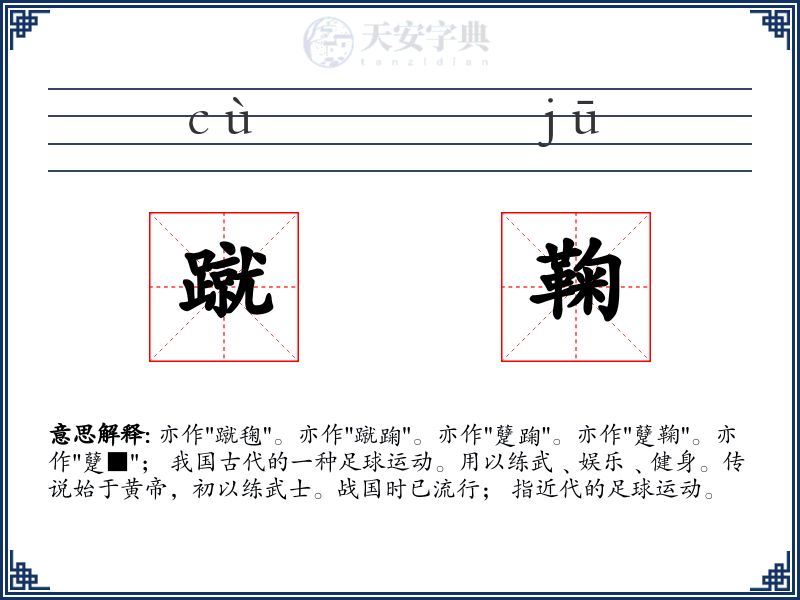蹴鞠