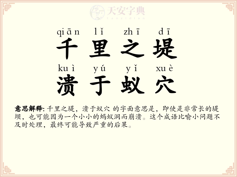 千里之堤，溃于蚁穴