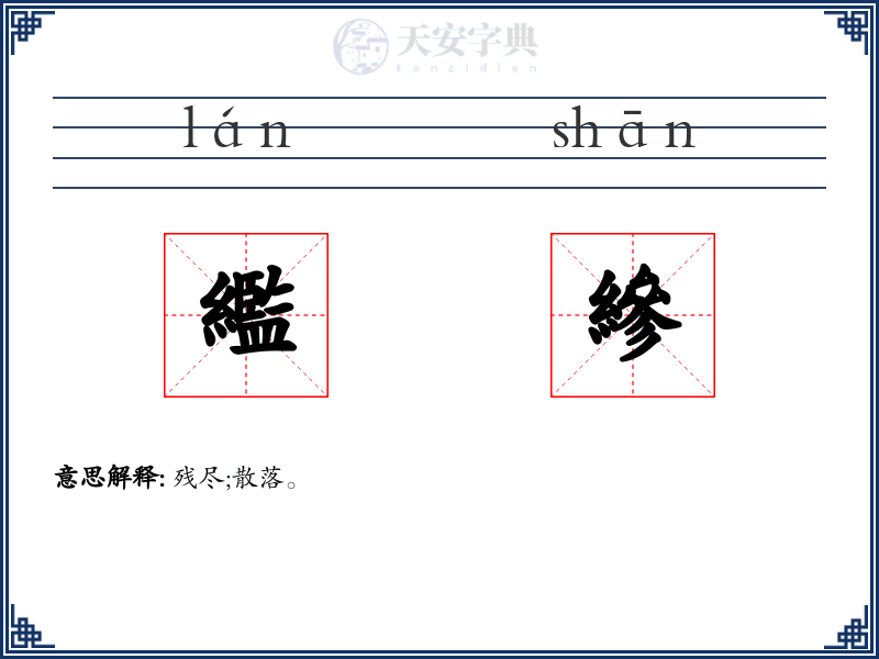 繿縿